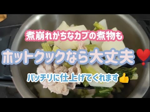 【ホットクック】煮崩れがちなカブの煮物も、ホットクックにお任せ😄ほどよい煮上がりにバッチリ仕上げてくれます👍
