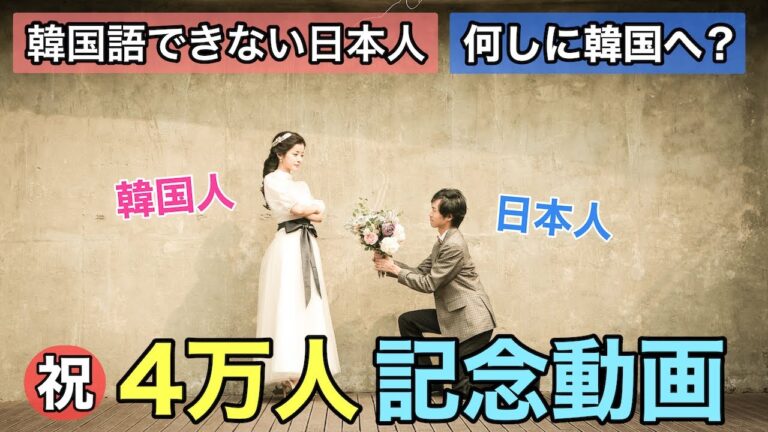 【4万人記念】何しに韓国へ？韓国語が話せなくても日韓夫婦になります。