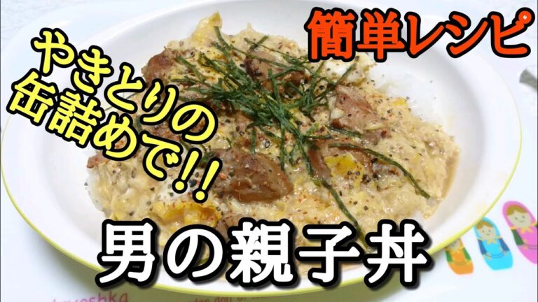 焼鳥の缶詰めで親子丼 【簡単レシピ】