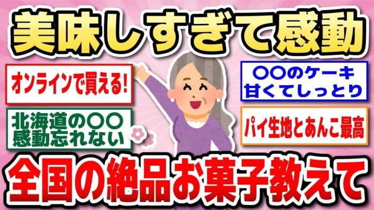 【有益】美味しすぎる銘菓たち！全国のおすすめお菓子教えて！【ガルちゃん】