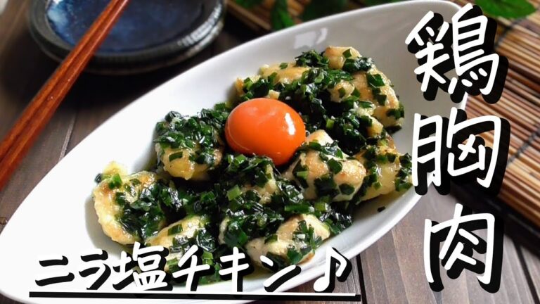 ご飯が進む♪ジューシー！ニラ塩チキンの作り方＃むね肉レシピ