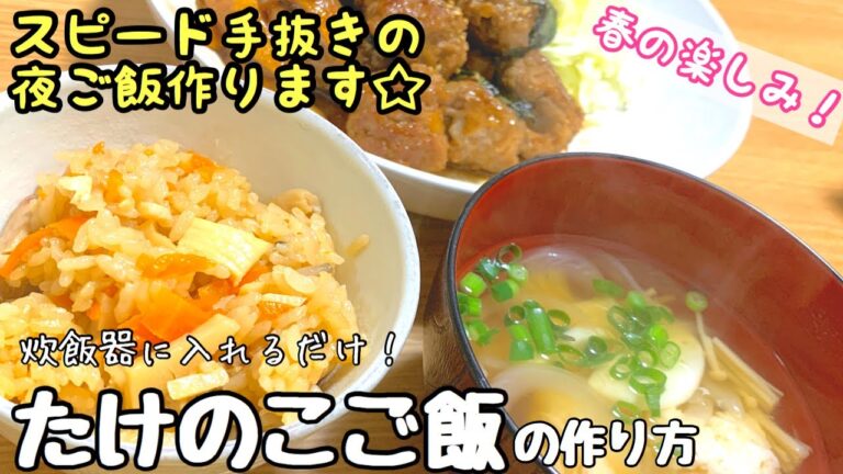 炊飯器にお任せ！たけのこご飯とスピードおかず＊ちょっと猫に絡む【料理動画♯８】【献立】