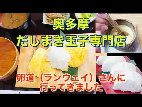 嵐・櫻井翔さんも食べた！奥多摩のだしまき玉子専門店