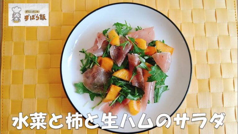#160 【10月のサラダ】水菜と柿と生ハムのサラダ