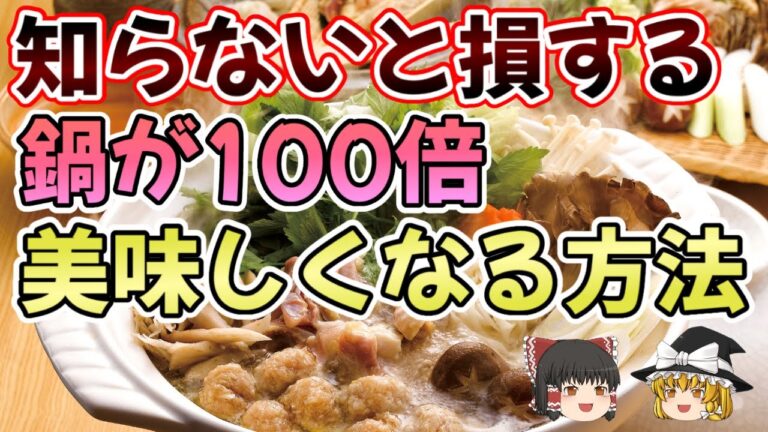 【ゆっくり解説】健康維持にオススメ！鍋で摂れる栄養と調理法の秘密