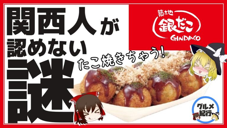 【ゆっくり解説】『築地銀だこ』の「たこ焼き」はたこ焼きちゃう！関西人に嫌われる理由とは？