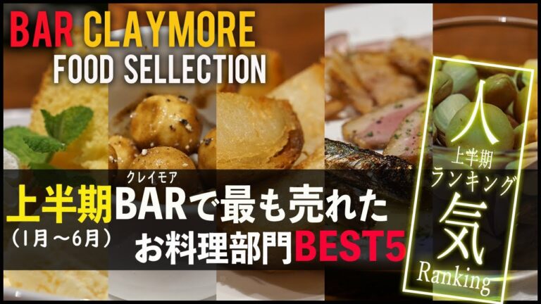 【上半期】BARで最も注文されたフードメニューランキングBEST5