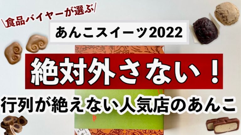 【保存版】バイヤーがオススメ！あんこスイーツ5選！毎日行列が絶えない驚くほど美味しい！