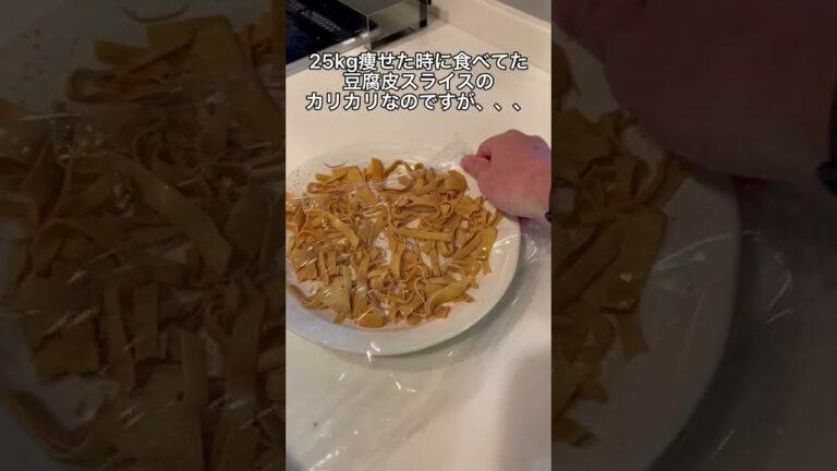 25kg痩せた時に食べてた豆腐皮スライスのカリカリ🥰