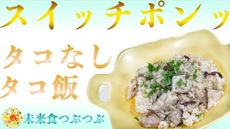 【未来食波動アップ手料理術】気管支喘息に効果抜群！なレンコンを使ってタコ飯パーティー　＃ヴィーガン　＃和食　＃手料理　#砂糖ゼロ