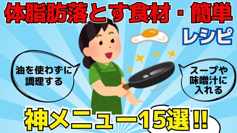【有益スレ】 体脂肪を落とす食材５選 part１≪神レシピ15≫【ゆっくり解説】
