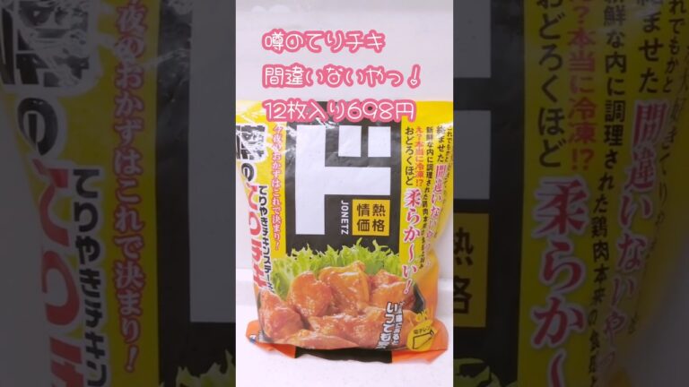 [ドンキ]今夜のおかずはこれで決まり！照り焼きチキンステーキ。驚くほど柔らかい！#shorts #ドンキホーテ #情熱価格#照り焼きチキン #チキン