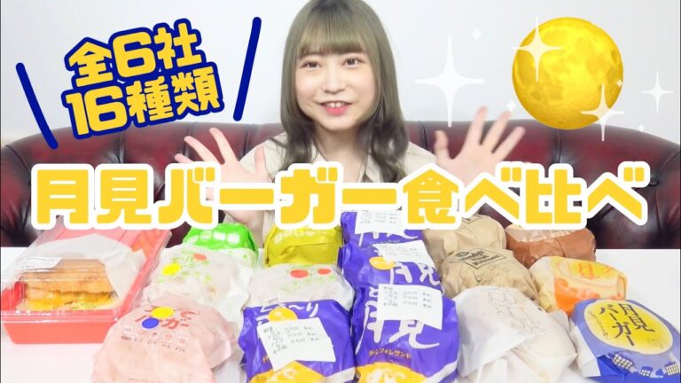 【大食い】今年もこの季節が来た！月見バーガー食べ比べ！マック、モス、KFC、etc...【高カロリー】