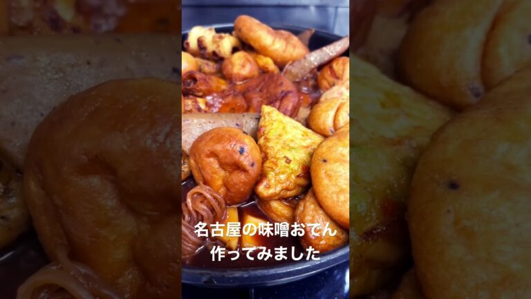 名古屋の味噌おでん#shorts