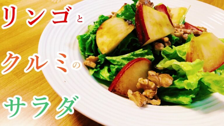 りんごとクルミのサラダ！おしゃれで手軽【フルーツのサラダ】