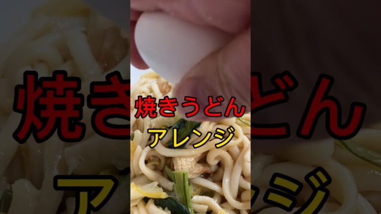 焼きうどんアレンジ #shorts #cooking #アレンジ #料理
