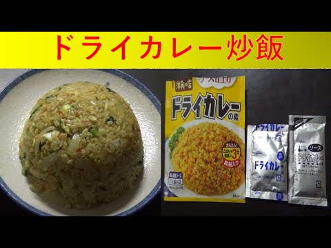 ドライカレーチャーハン作ってみた【料理/Cooking】★