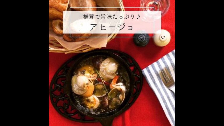 椎茸でうまみたっぷりアヒージョ