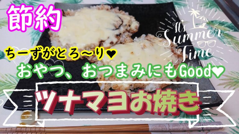【節約レシピ】ご飯でツナマヨお焼き