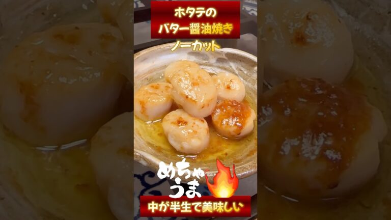 帆立のバター醤油焼き 好き 作り方は人それぞれ #ホタテ  #shorts
