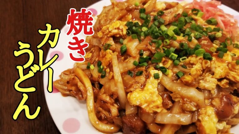 けんます式簡単焼きカレーうどんの作り方！