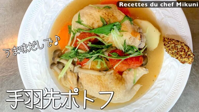 #014『手羽先のポトフ』うま味だしを使って！うま味の相乗効果！｜オテル・ドゥ・ミクニ