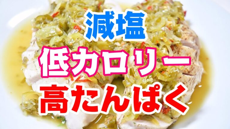減塩・低カロリー・高たんぱく炊飯器低温調理レシピ！鶏胸肉のネギレモンソース　Low-sodium recipes