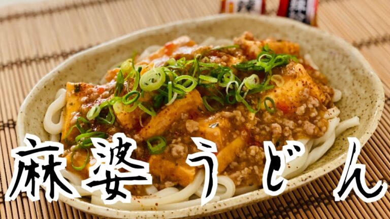 【麻婆うどん】冷凍うどん使用【簡単】美味しいボリュームレシピ