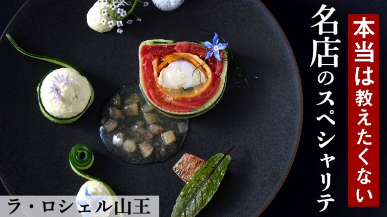 教えて大丈夫！？超名店の「スペシャリテ」大公開！｜ラ・ロシェル山王｜【カナダ産オマール海老とサンロードトマトのジュレ フロリダグレープフルーツ｜【フレンチの鉄人】