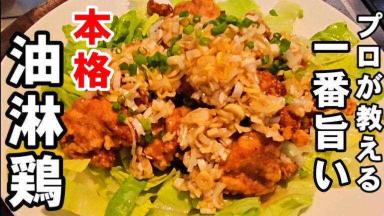 1度食べたら何度も作りたくなります！この世で一番旨い油淋鶏の作り方。若鶏の唐揚げネギソースがけ。簡単おつまみ本格中華料理レシピ