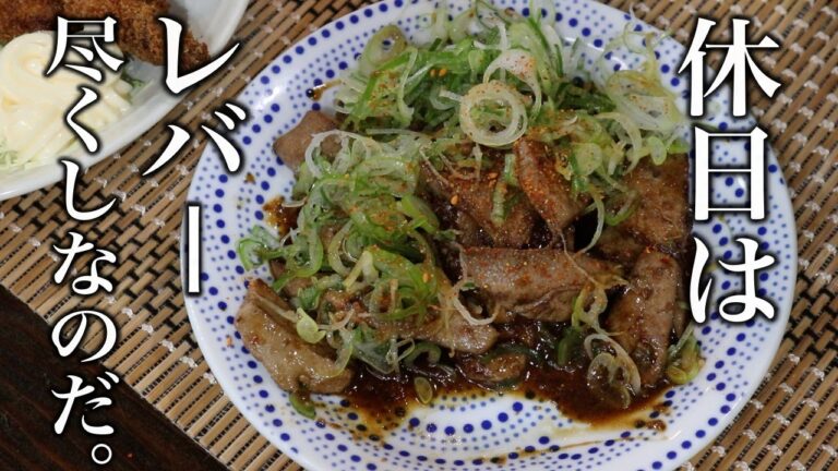 休日に【純レバ炒め】と【レバかつ】爆食したらお腹いっぱいすぎたよ。