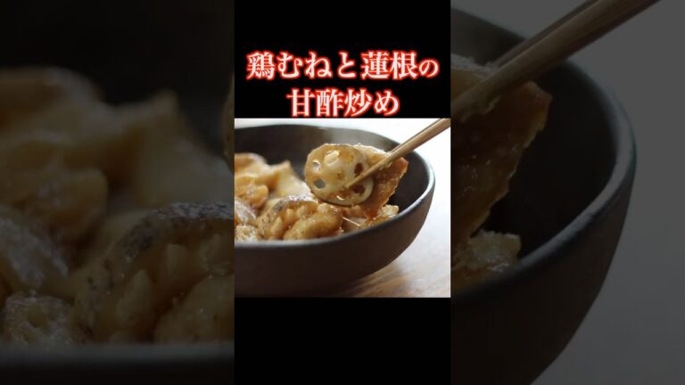 鶏むねと蓮根の甘酢炒め#shorts#鶏むね肉レシピ#和食#料理動画