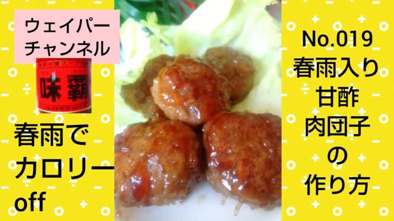 【春雨でカロリーoff】春雨入り甘酢肉団子の作り方