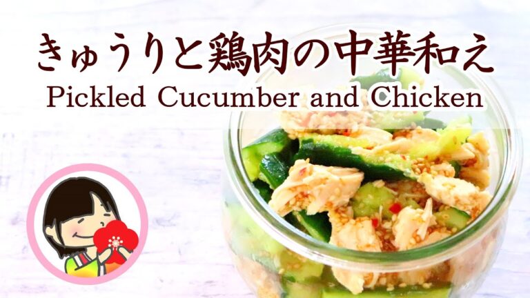 【作り置き/きゅうりの大量消費】きゅうりと鶏肉の中華和えの作り方 レシピ 料理動画 - Pickled Cucumber and Chicken Recipe