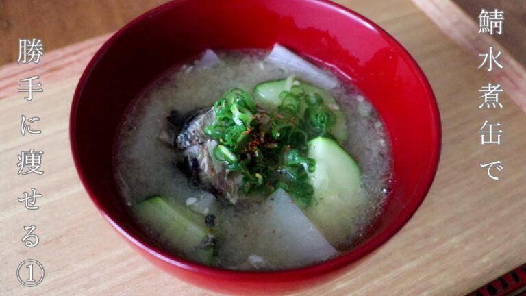 【鯖水煮缶】で勝手に痩せる美味しいレシピ【寿司屋のアラ汁風】鯖を食べると痩せホルモンが！？役に立つかはしらんけど５回にわたって紹介します！