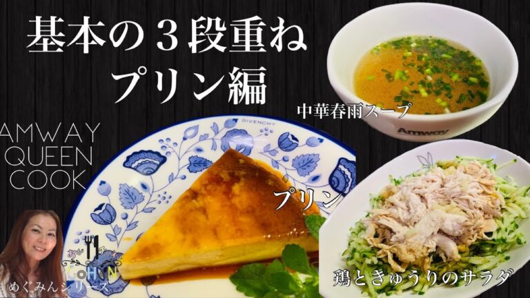 【基本の３段重ね調理　プリン・鶏ときゅうりのサラダ・中華春雨スープ】おかずとデザートを一気に⁉️濃厚とろけるプリンの旨さに発狂❗️w