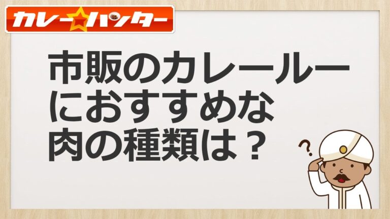 市販のカレールーにオススメな肉の種類は？牛？豚？鶏？