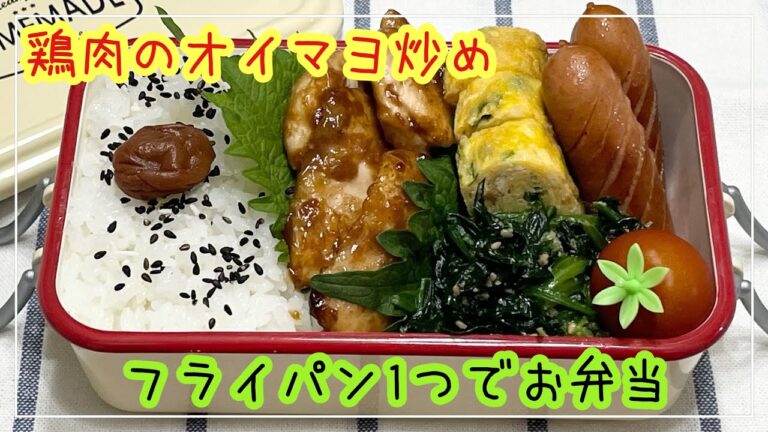 【お弁当】お弁当作り/フライパン1つでお弁当/鶏肉のオイマヨ炒め