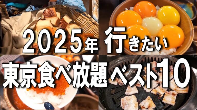 【東京食べ放題】2025年最新！東京食べ放題10選！