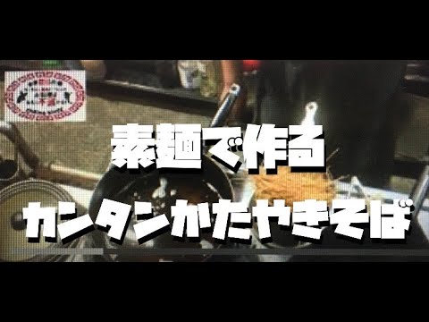 【町中華】素麺で作るかた焼きそば！創業36年の人気ラーメン店秘伝のレシピを大公開！