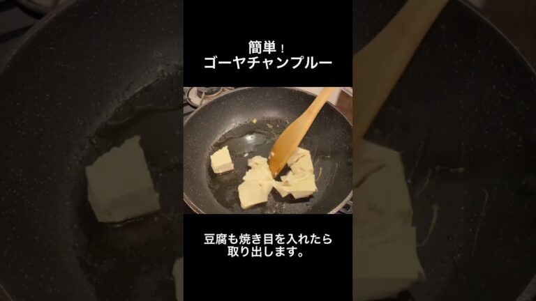 【ゴーヤチャンプルー】切って炒めるだけ！あれを入れるだけでご飯がすすみます！#おうちごはん #簡単レシピ #ゴーヤ#簡単料理