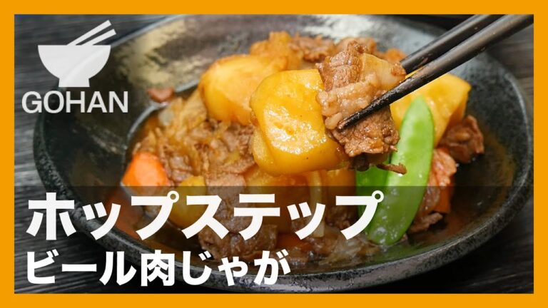【簡単レシピ】ホップステップ『ビール肉じゃが』の作り方【男飯】
