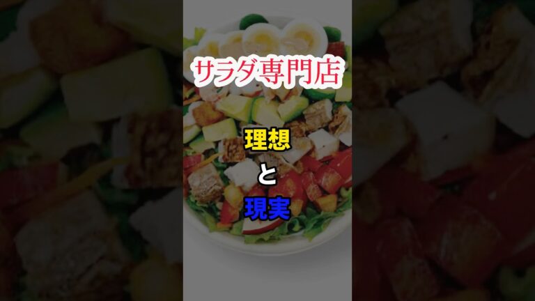 【サラダ専門店】理想と現実　#shorts #short #野菜