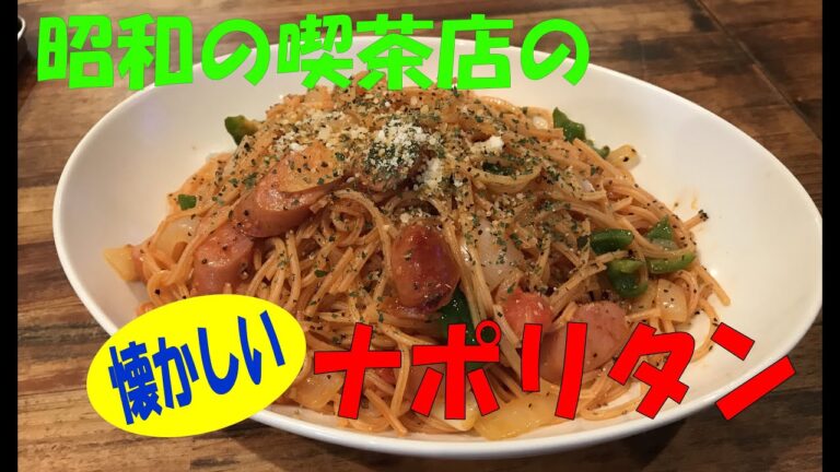 昭和の味。喫茶店の懐かしい「ナポリタン」を再現。【まかない・レシピ】