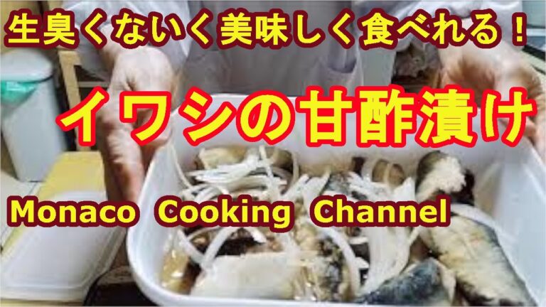 「イワシの甘酢漬け」酢を使うので、生臭くなく食べやすいです！