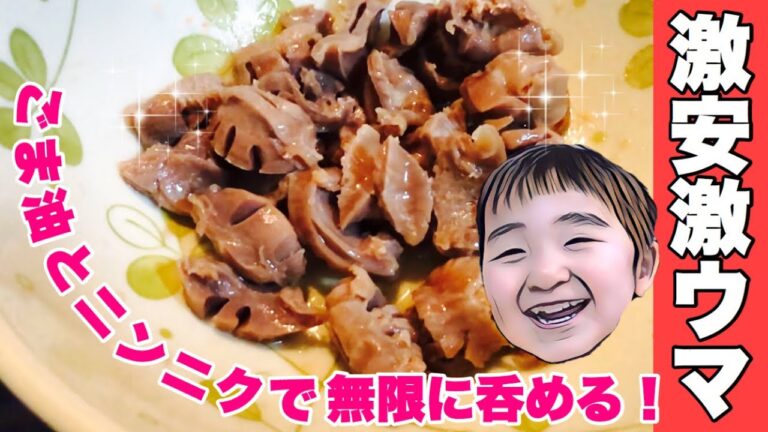 【激安激ウマ】にんにくと唐辛子を効かせたノンベェ垂涎のオツマミを作ったら、４歳児に大好評で無限お代わりを喰らいました【砂肝おつまみ】