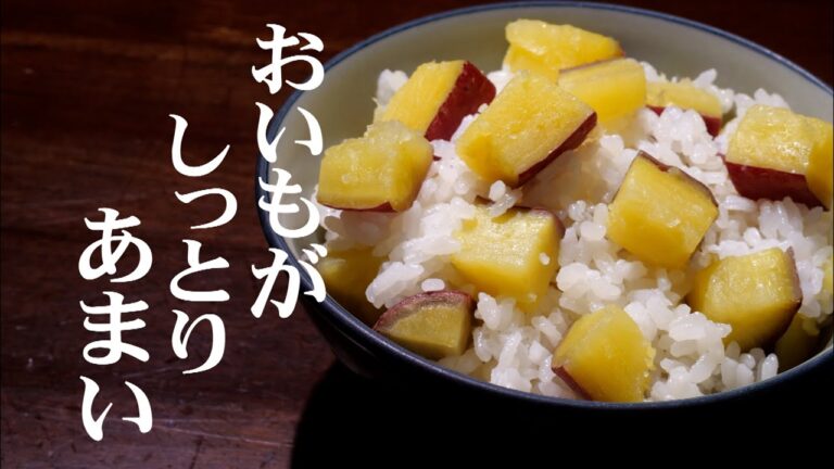 【さつまいもご飯レシピ/3合分】簡単なのにほんとに美味しい♪ご飯の塩味も絶妙!