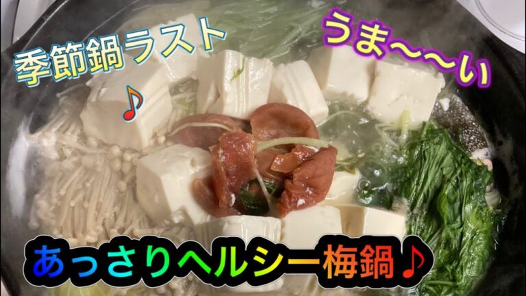 あっさり鍋の最高峰梅鍋作ってみた^ - ^