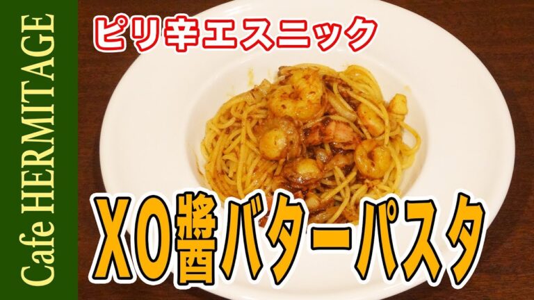 ピリ辛エスニック！「XO醬バターパスタ」の作り方