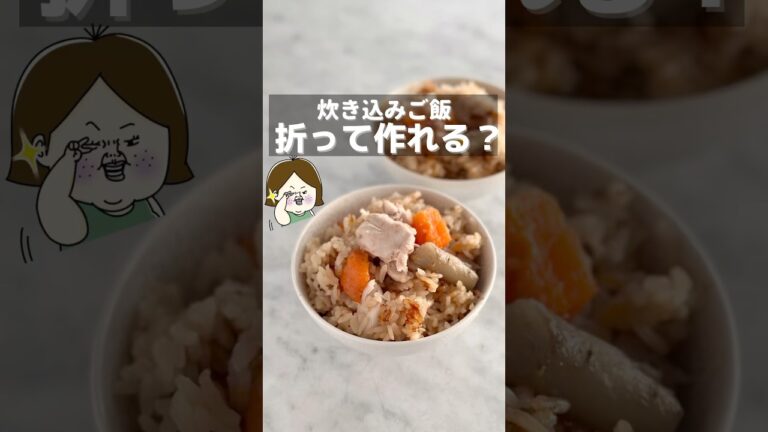包丁使わない？炊き込みご飯　#ライフハック #主婦の知恵 #炊き込みご飯 #つくおき #炊くだけ #炊飯器レシピ #簡単レシピ #shorts #youtubeshorts